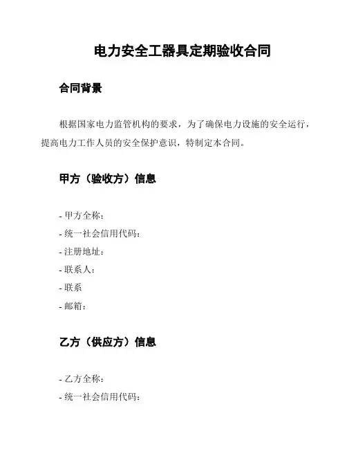 电力安全工器具定期验收合同