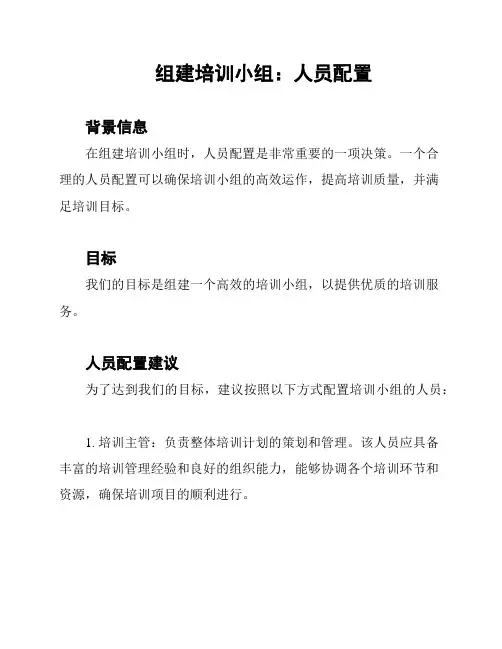 组建培训小组：人员配置