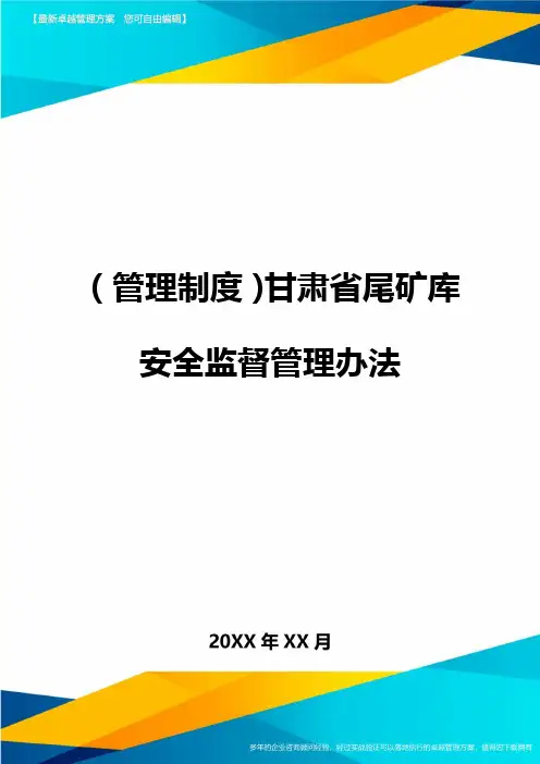 【管理制度)甘肃省尾矿库安全监督管理办法