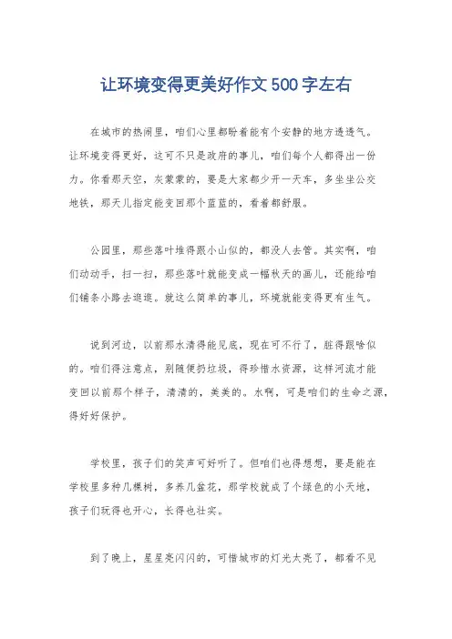 让环境变得更美好作文500字左右