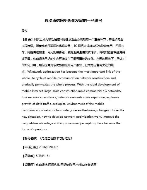 移动通信网络优化发展的一些思考