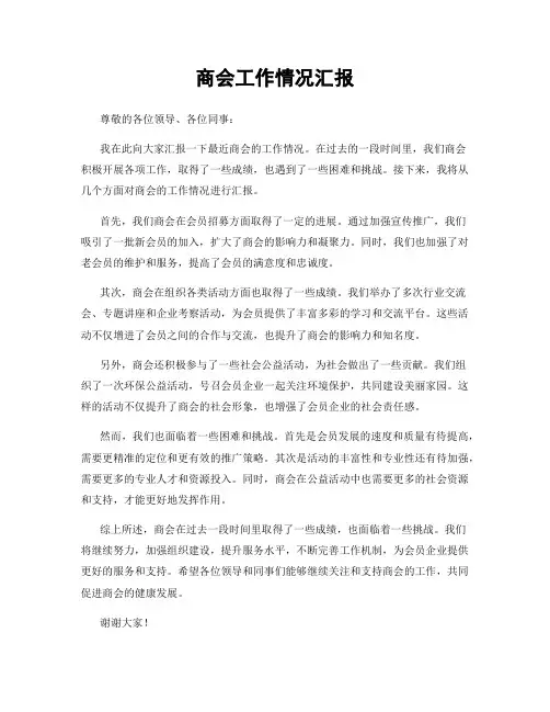 商会工作情况汇报