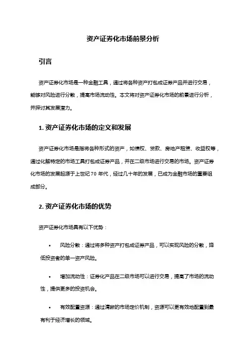 2024年资产证券化市场前景分析