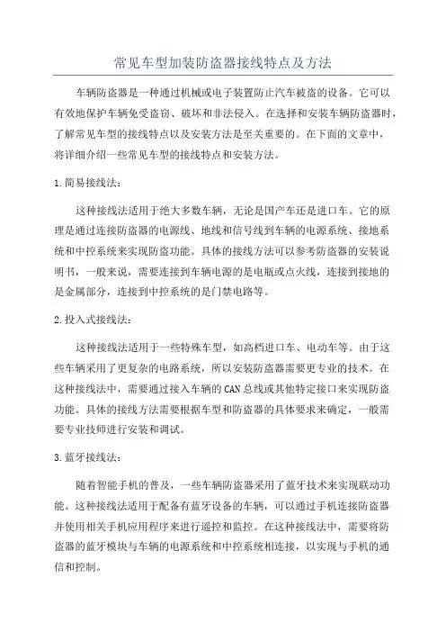 常见车型加装防盗器接线特点及方法