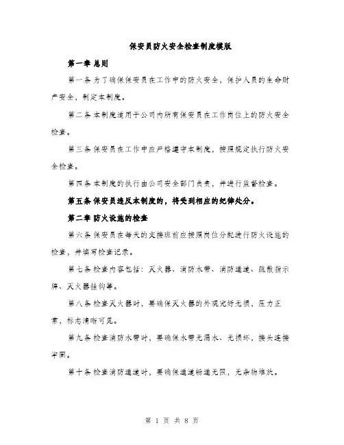 保安员防火安全检查制度模版（三篇）