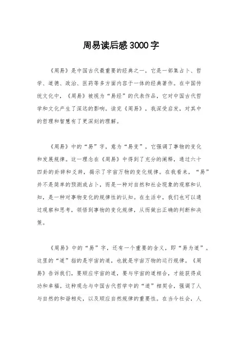 周易读后感3000字