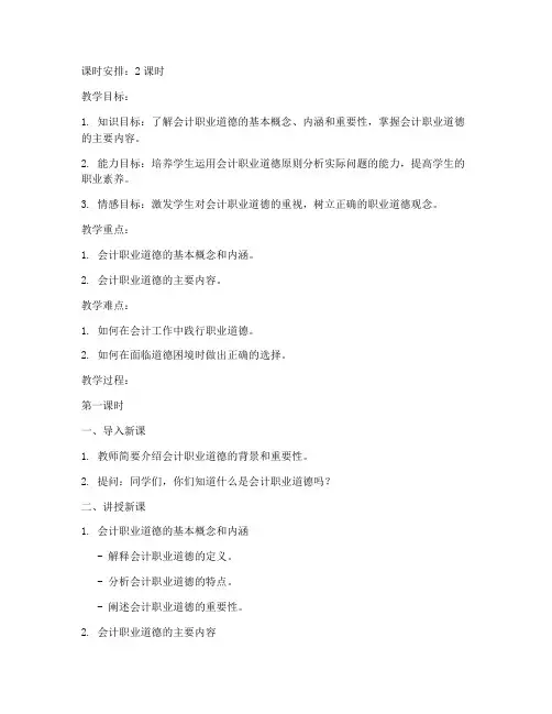 会计道德概述教案模板范文