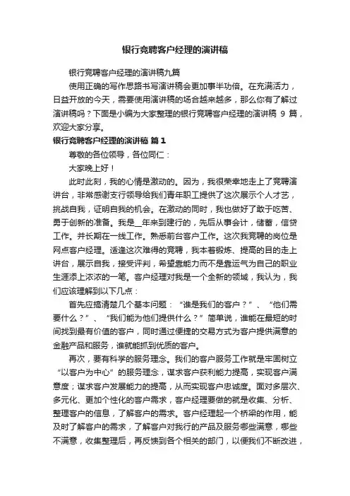 银行竞聘客户经理的演讲稿