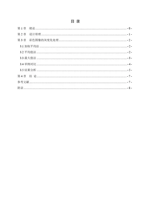 基于MATLAB的彩色图像灰度化处理