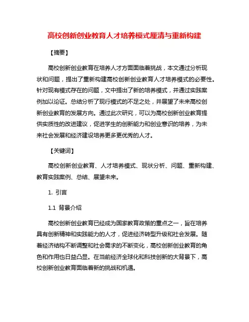 高校创新创业教育人才培养模式厘清与重新构建