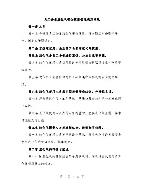 员工食堂液化气安全使用管理规定模版（四篇）