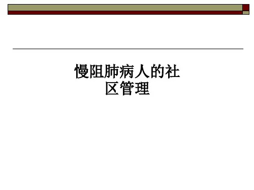 慢阻肺病人的社区管理ppt课件