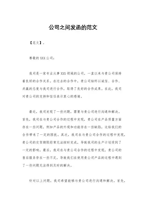 公司之间发函的范文