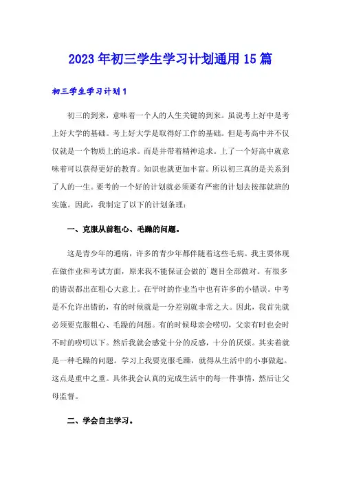 2023年初三学生学习计划通用15篇