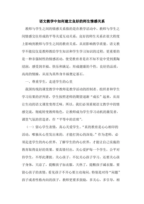 语文教学中如何建立良好师生情感关系