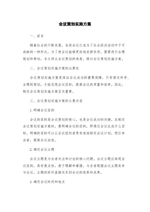 会议策划实施方案