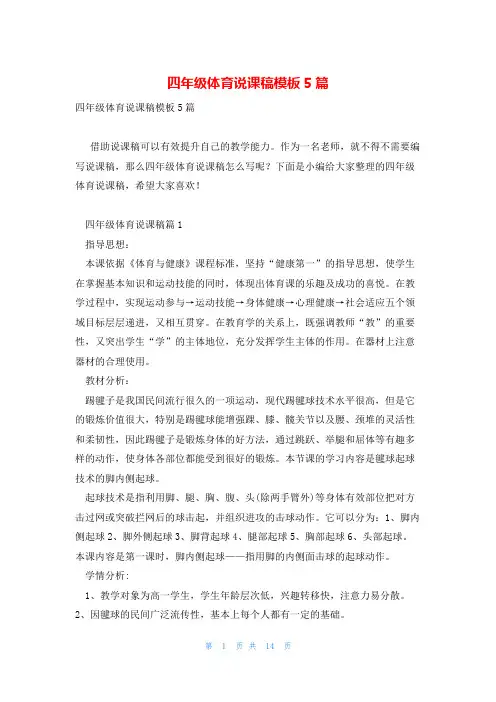 四年级体育说课稿模板5篇