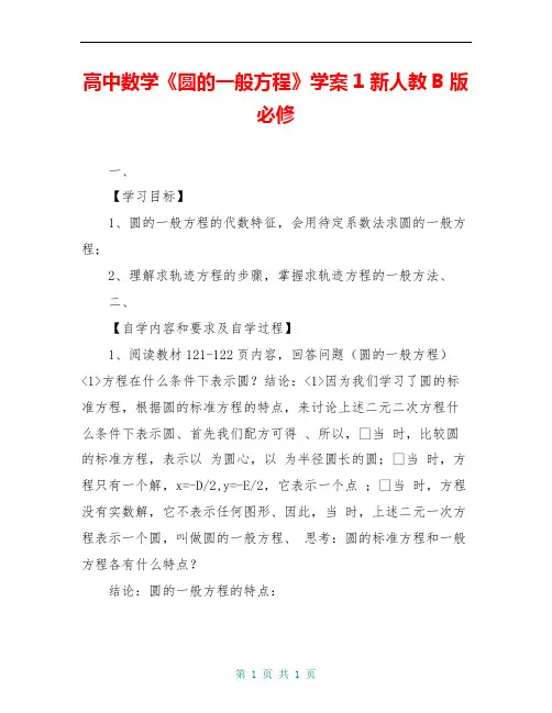 高中数学《圆的一般方程》学案1 新人教B版必修