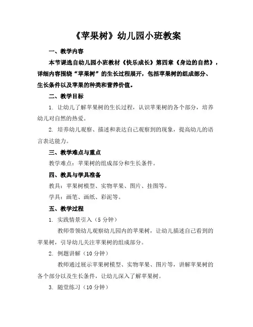 《苹果树》幼儿园小班教案