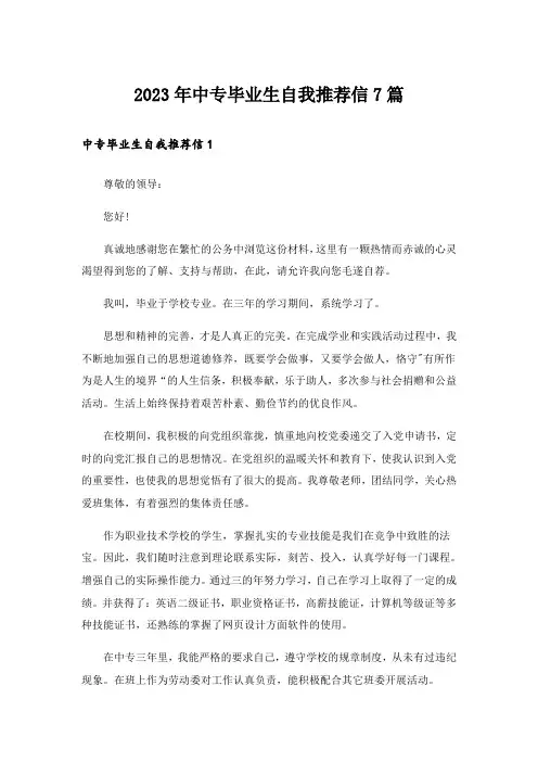 2023年中专毕业生自我推荐信7篇