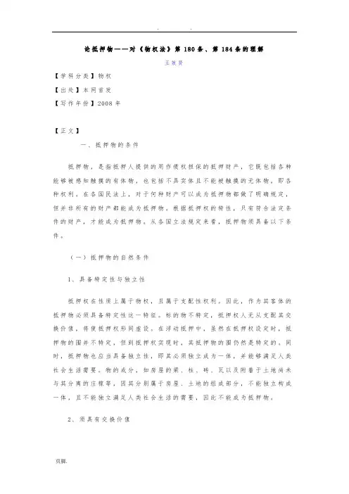 论抵押物——对《物权法》第180条、第184条的理解