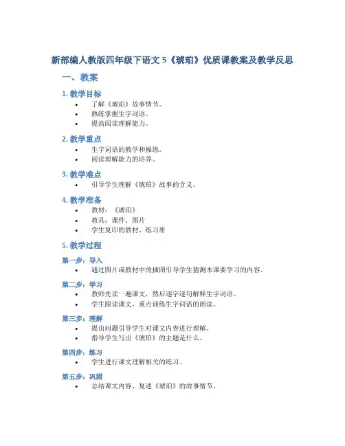 新部编人教版四年级下语文5《琥珀》优质课教案及教学反思