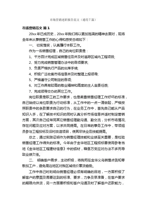 市场营销述职报告范文（通用7篇）