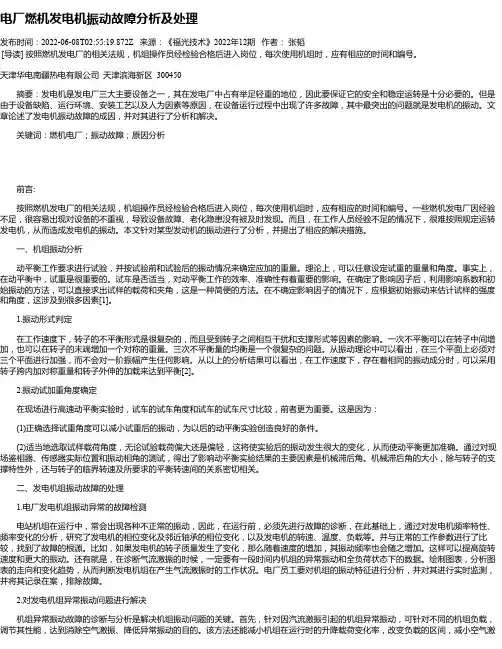 电厂燃机发电机振动故障分析及处理