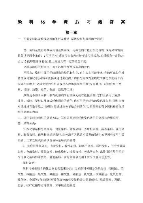 染料化学课后习题答案