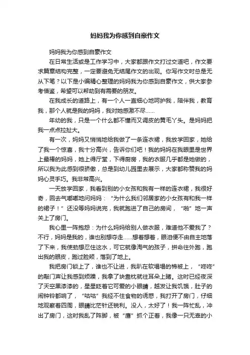妈妈我为你感到自豪作文