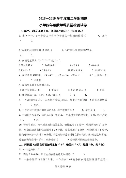 2018-2019学年广东省揭阳市榕城区揭阳试验区凤联小学北师大版四年级下册期末考试数学试卷