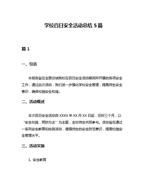 学校百日安全活动总结5篇