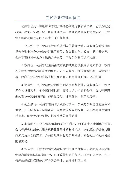 简述公共管理的特征