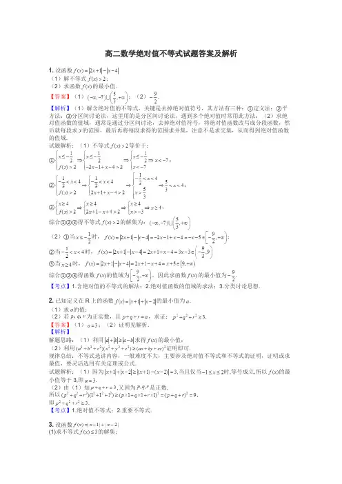 高二数学绝对值不等式试题答案及解析
