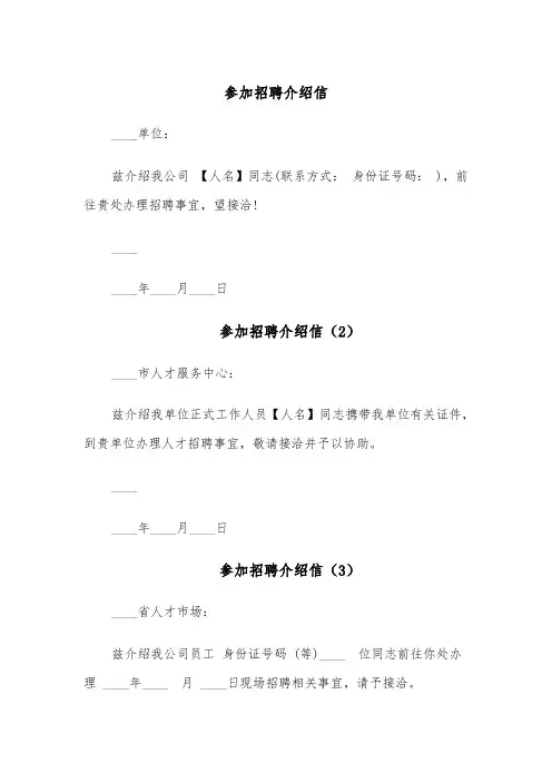 参加招聘介绍信(4篇)
