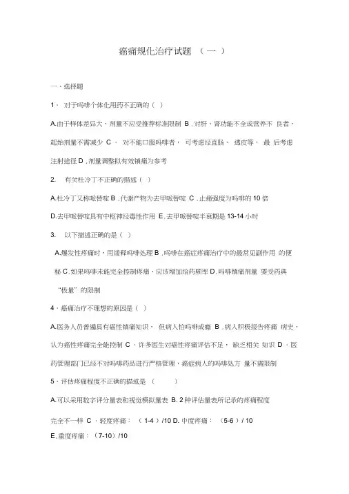 癌痛规范化治疗试题11