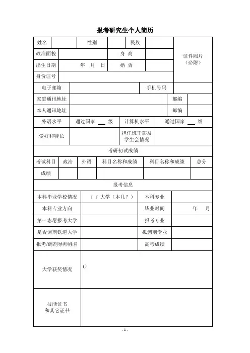 报考研究生空白表格word个人简历模板