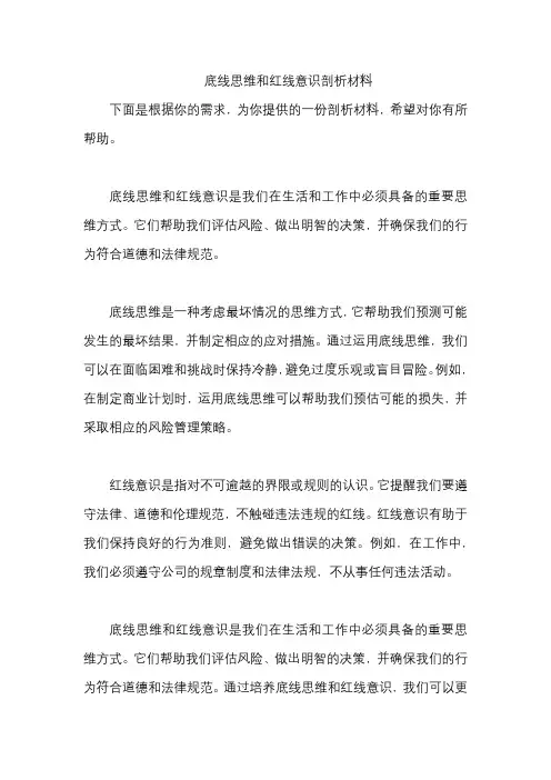 底线思维和红线意识剖析材料