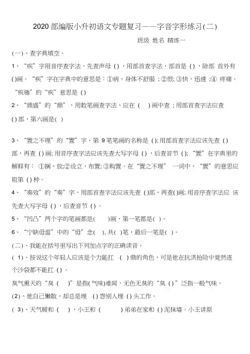 2020部编版语文小升初专题复习精选——字音字形(二)含答案