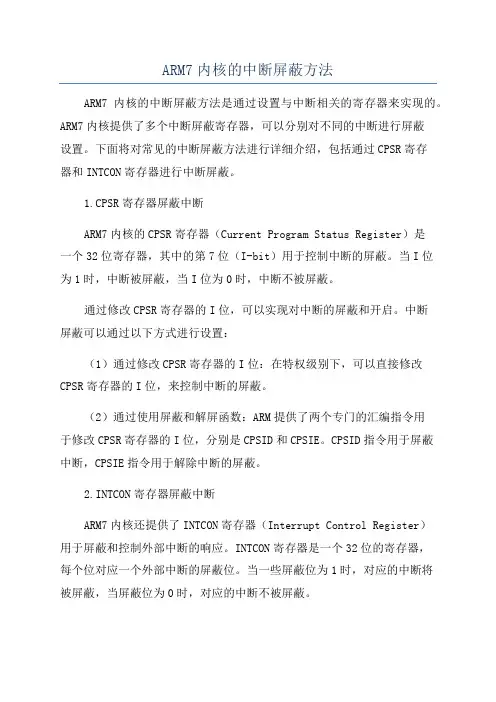 ARM7内核的中断屏蔽方法