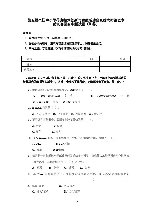 全国中小学信息技术创新与实践活动知识竞赛(doc 6页)