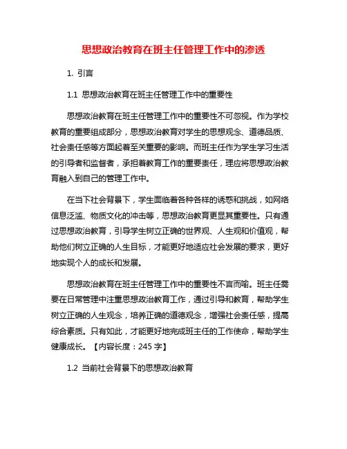 思想政治教育在班主任管理工作中的渗透