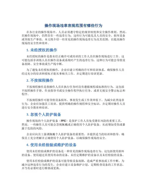 操作现场违章表现范围有哪些行为