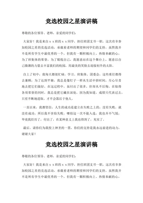 竞选校园之星演讲稿三篇