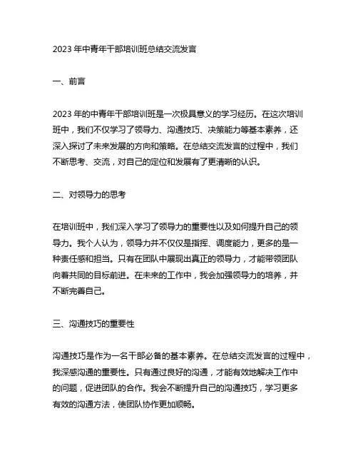 2023年中青年干部培训班总结交流发言