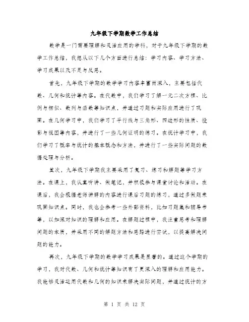 九年级下学期数学工作总结(5篇)