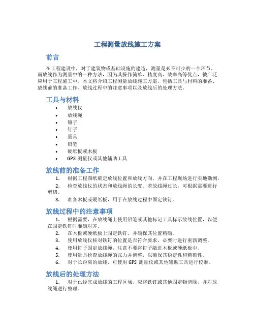 工程测量放线施工方案