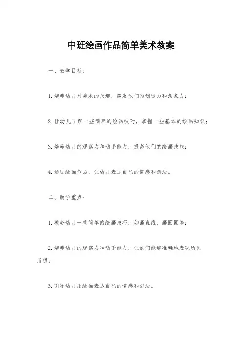 中班绘画作品简单美术教案