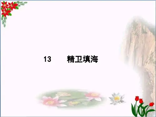 精卫填海人教(部编版) PPT 优秀课件