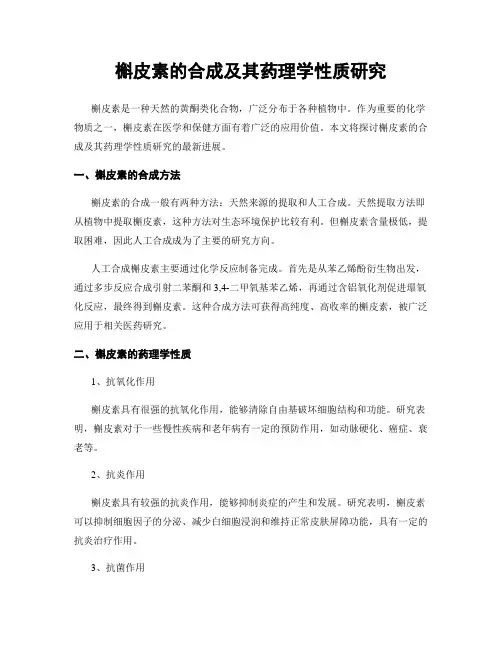 槲皮素的合成及其药理学性质研究